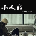 夏提、林言祁 - 小人物
