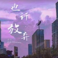 也许，放弃