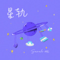 星轨