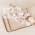 栀晴Harein - 七月与安生