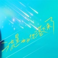 时麋vivi - 流星也为你落下来了