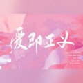 獨立小橋風滿秀、玘灵 - 爱即正义