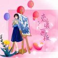 陌雪 - 恋爱画板