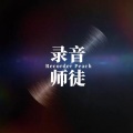 师欣、花音、小小六 - Black Mamba