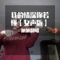 旭旭翻唱 - 我的情深你若懂
