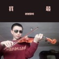 旭旭翻唱 - 我最