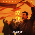 毛不易 - 青春