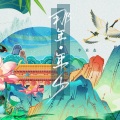 李袁杰 - 那年年少