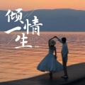 安静 - 倾情一生