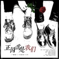 萧清明、吴雨毅 - 正因为是我们
