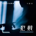 于梓贝 - 犯贱