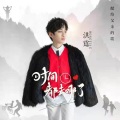 洪霆 - 时间都去哪儿了