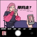 那我走