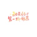 唐媛、是晚安君啊 - 秋天的第一杯奶茶