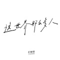 寒寒寒 - 这世界那么多人 (Acoustic)