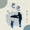 谕书尧 - 老爸