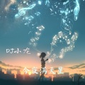 DJ小龙 - PastLives (咚鼓版)