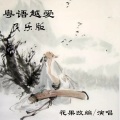 花果 - 陌上归人
