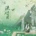 露西Lucie - 流连人间