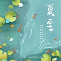 松鼠Eunice - 夏至