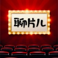 聊片儿