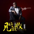 好弟 - 见好就收