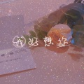 橙子yu - 我好想你