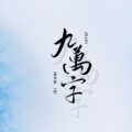 陌轻尘MO - 九万字
