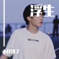 小择饿了 - 浮生