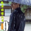 隆鑫飞歌 - 孤单的情人节下着伤心的雨