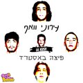 עירוני וואף、Lil Kush - פיצה באסטרד (feat. Lil Kush)