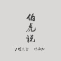 V何杰V - 伯虎说 (feat.唐伯虎Annie)