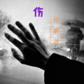 何致远 - 伤