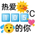 热爱105°C的你 (片段)