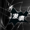 谭小雨 - 发疯