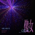车厘子的车车 - 傻女