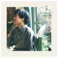 安田　太 - リセット