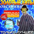 Овсянкин - Не дадут второй шанс