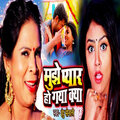 Indu Sonali - Mujhe Pyar Ho Gaya Kya