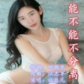 能不能不分离 (女版)