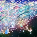 麓七 - 光年之外