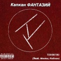 Капкан фантазий (Explicit)