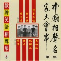 马季、赵炎 - 醉酒