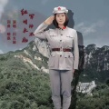 川幺妹 - 红军精神永不忘