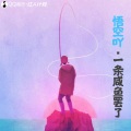 悟空吖 - Baila