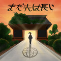 まだ先は長い