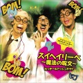 かっきー&アッシュポテト - 科学者偉人伝 (オリジナルカラオケ)