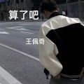 王佩奇 - 算了吧