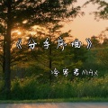 冷宇君MAX、虎子 - 分手序曲