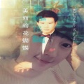 秦格 - 月亮代表我的心